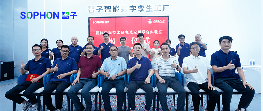 【SOPHON】校企合作 | 廣東智子與華南理工大學 “粉體表面技術研究及應用聯合實驗室”揭牌成立